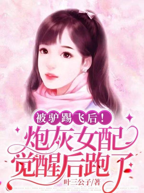 被驴踢飞后!炮灰女配觉醒后跑了