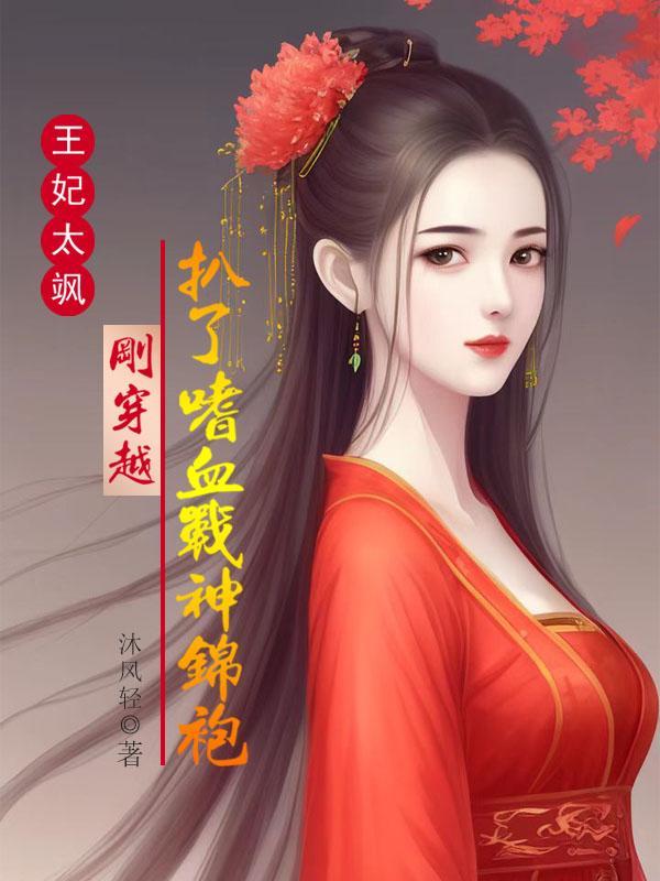 战王娇宠:绝世医妃太逆天