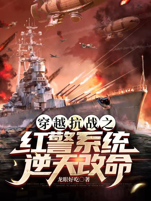 抗战:既然有红警那就统一全球吧