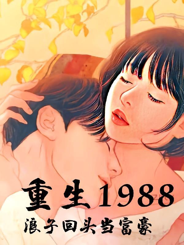 重生1988:浪子回头当富豪