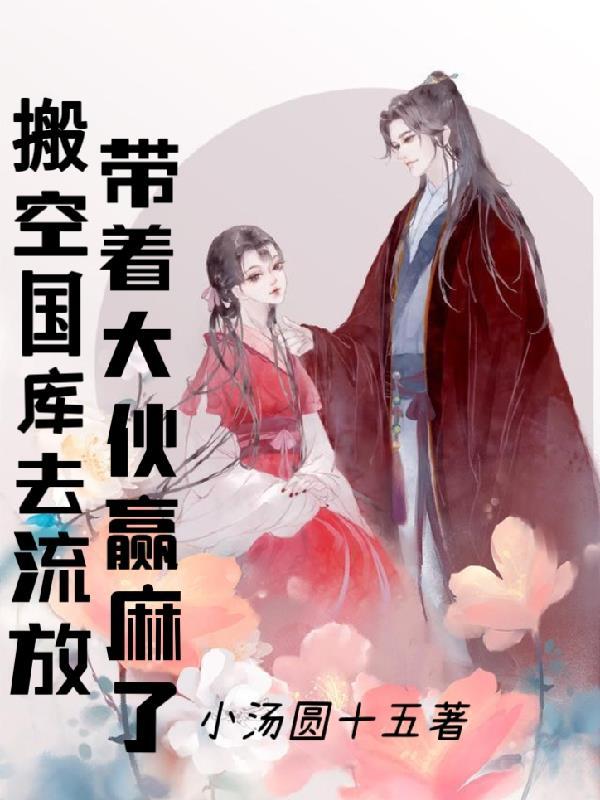 搬空国库去流放,一路吃香喝辣