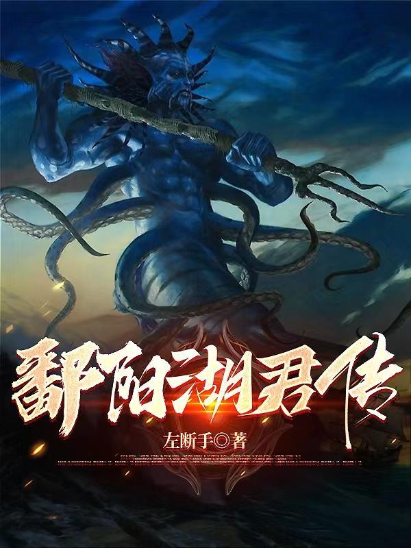 谁让你这么当大妖的?
