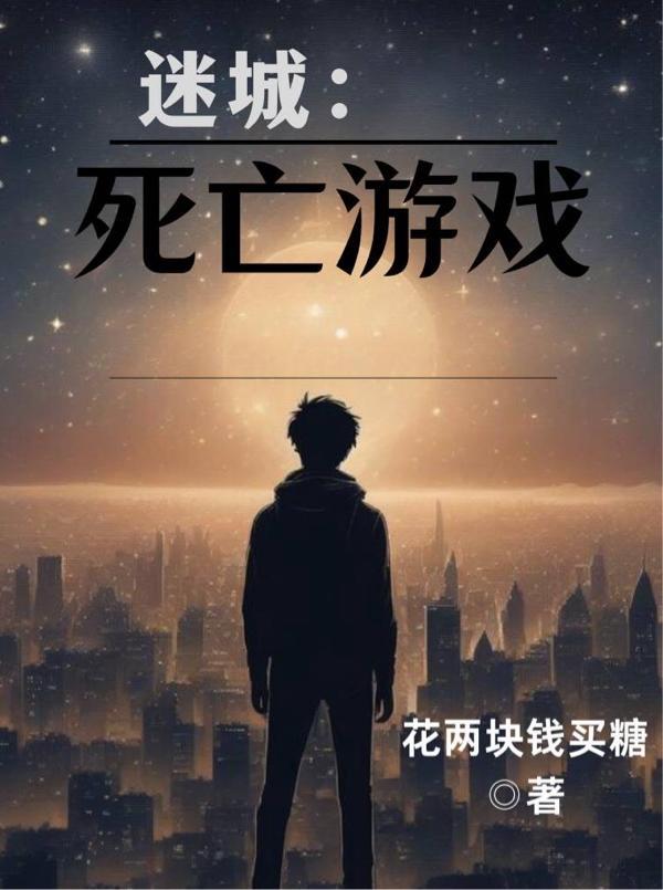 迷城:死亡游戏