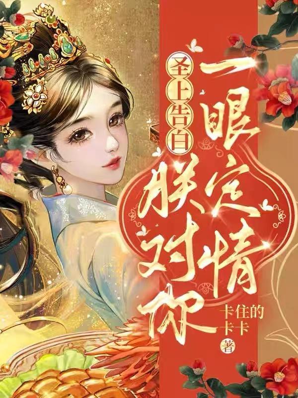 圣上告白:朕对你一眼定情