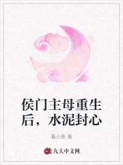 侯门主母重生后,水泥封心