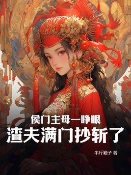 侯门主母一睁眼,渣夫满门抄斩了