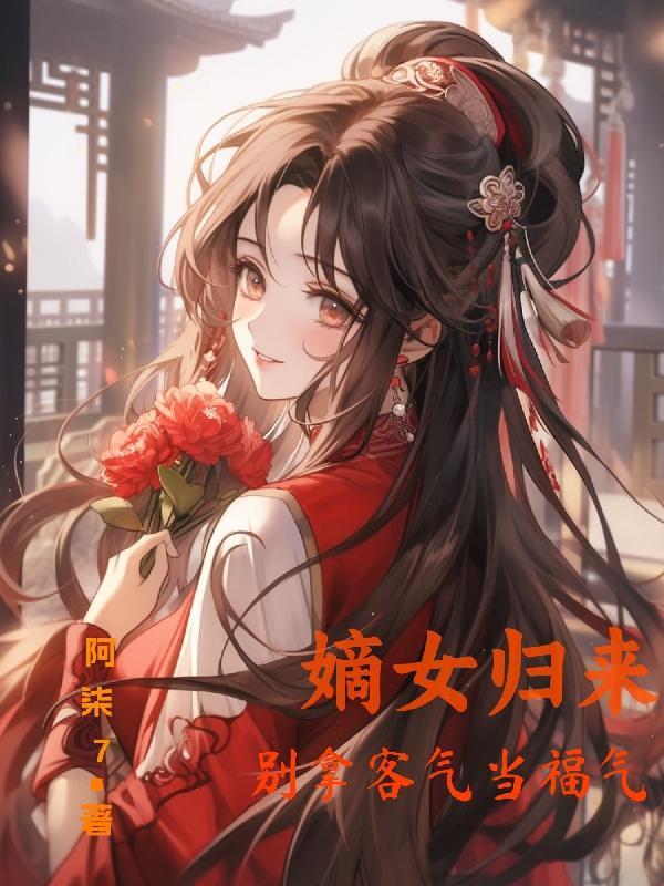 嫡女归来:别拿客气当福气