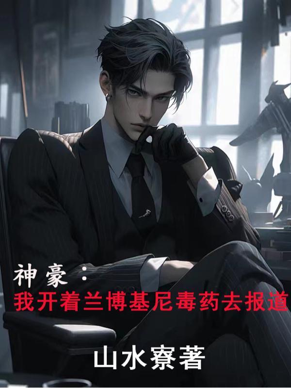 神豪:我开着兰博基尼毒药去报道