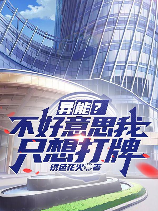 异能?不好意思我只想打牌