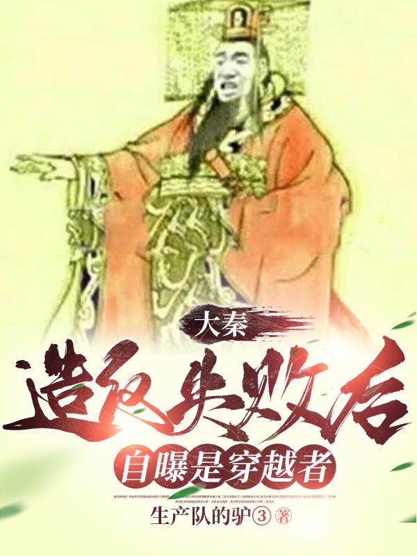 大秦:自曝穿越,主打一个坦诚