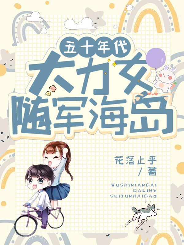 五十年代:大力女随军海岛