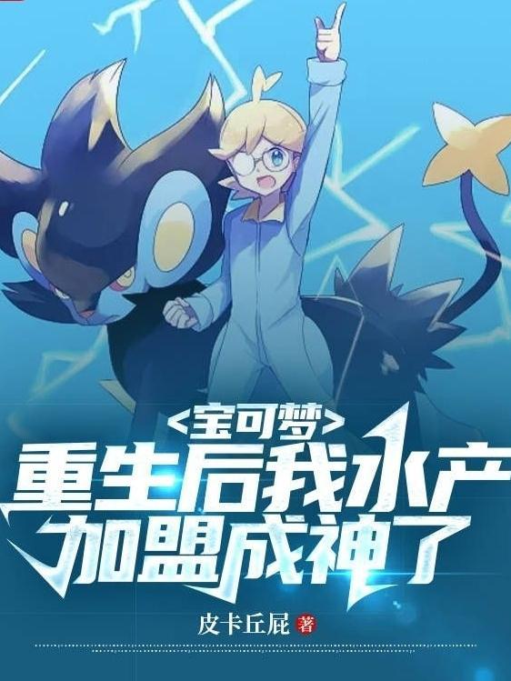 宝可梦:重生后我水产加盟成神了