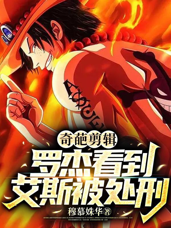 奇葩剪辑:罗杰看到艾斯被处刑!