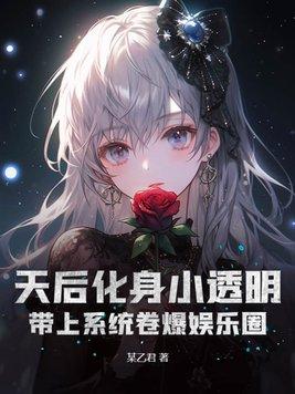 天后化身小透明?带上系统卷爆娱乐圈