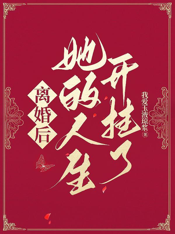 离婚后,她的人生开挂了!