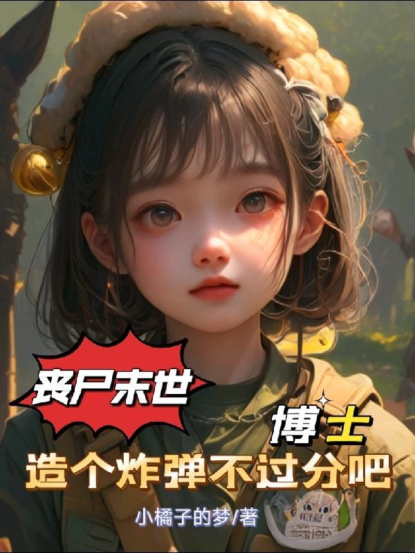 丧尸末世:博士造个炸弹不过分吧