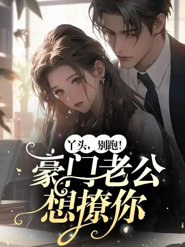 丫头,别跑!豪门老公想撩你!