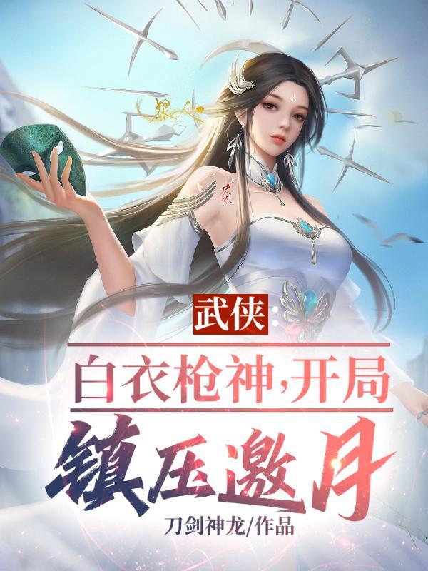 嬴政:原来我儿子就是白衣枪神