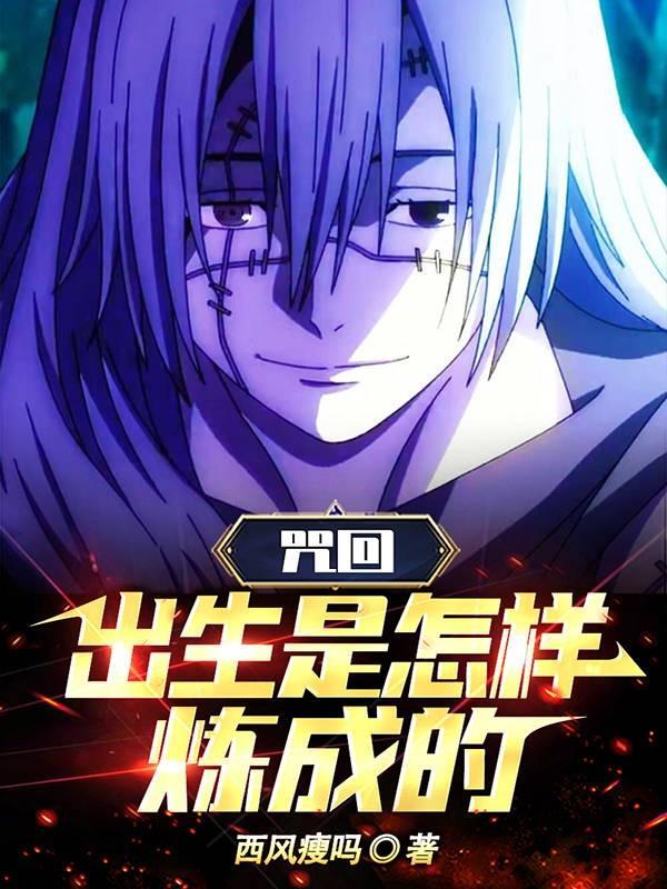 咒回:出生是怎样炼成的