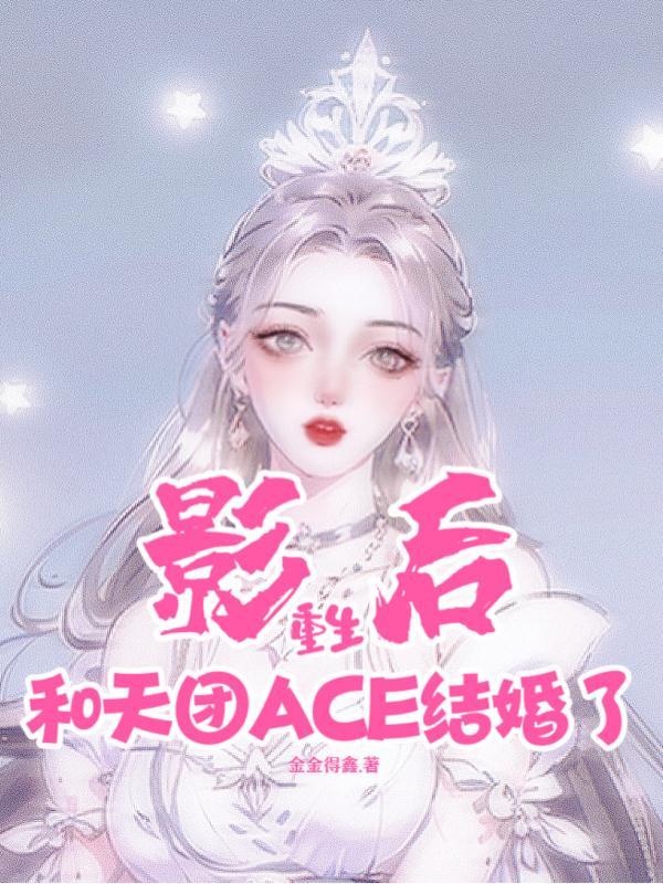 影后重生:和天团ACE结婚了