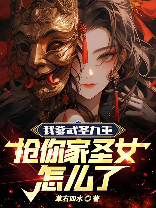 我爹武圣九重,抢你家圣女怎么了