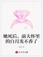 她死后,前夫怀里的白月光不香了