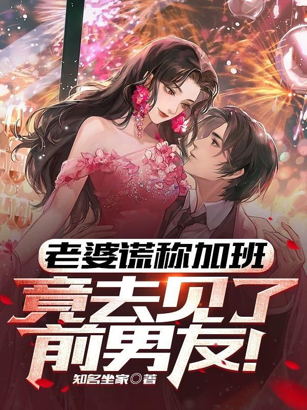 老婆谎称加班,竟去见了前男友!