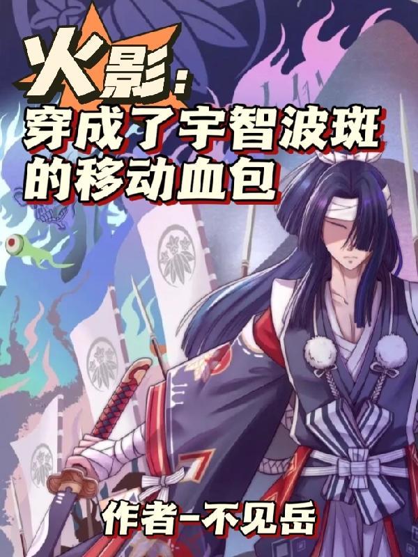 火影女装,成了战国大佬的白月光