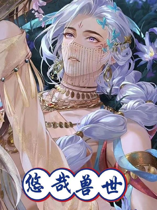 悠哉兽世:兽王的极品娇娇