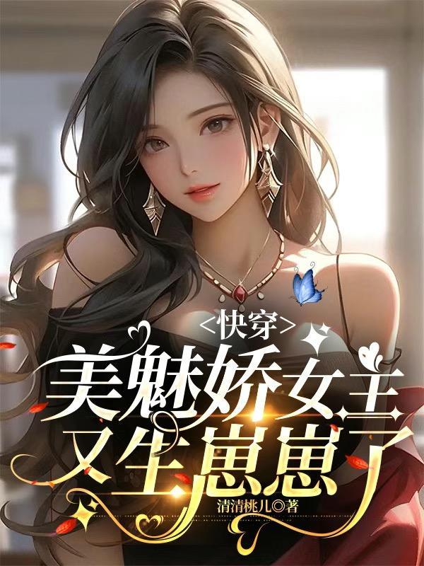 快穿:美魅娇女主又生崽崽了