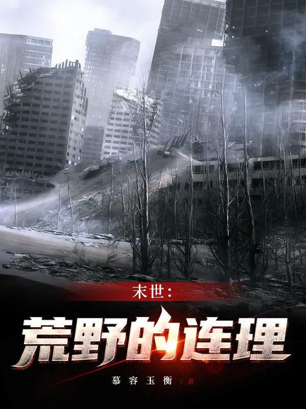 末世:荒野的连理