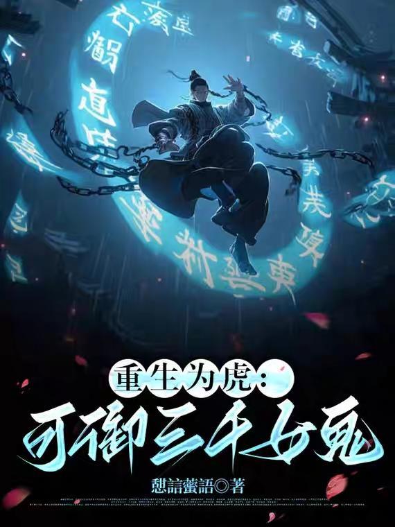 重生为虎,可御三千女鬼