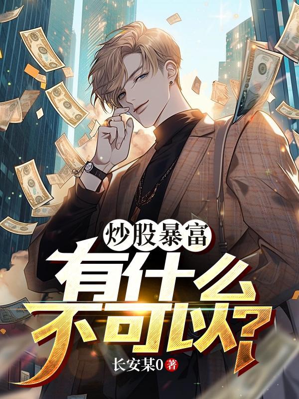 炒股暴富,有什么不可以?