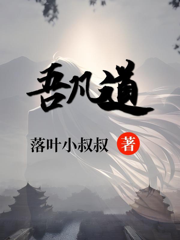 我,疯狂吞噬到万界无敌