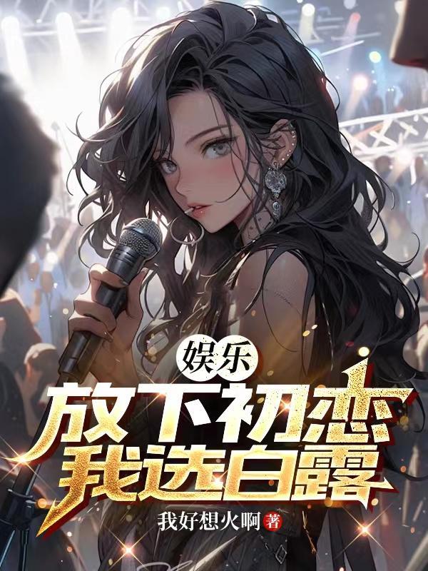 娱乐:放下初恋,我选白露