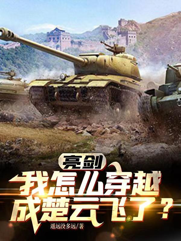 亮剑:我怎么穿越成楚云飞了?