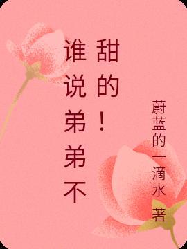 谁说弟弟不甜的!
