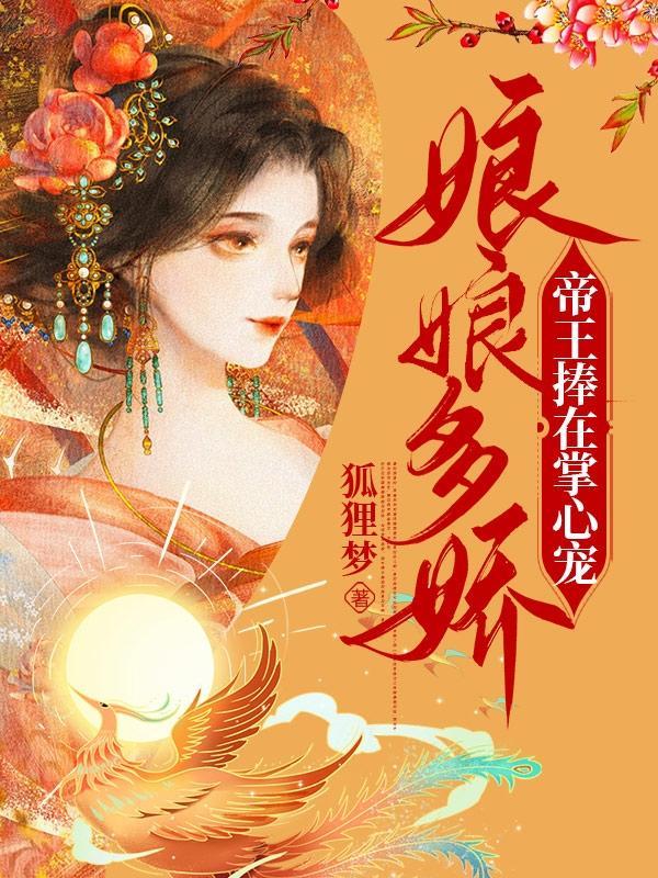 娇美贵妃撒撒娇,冷面帝王心化了