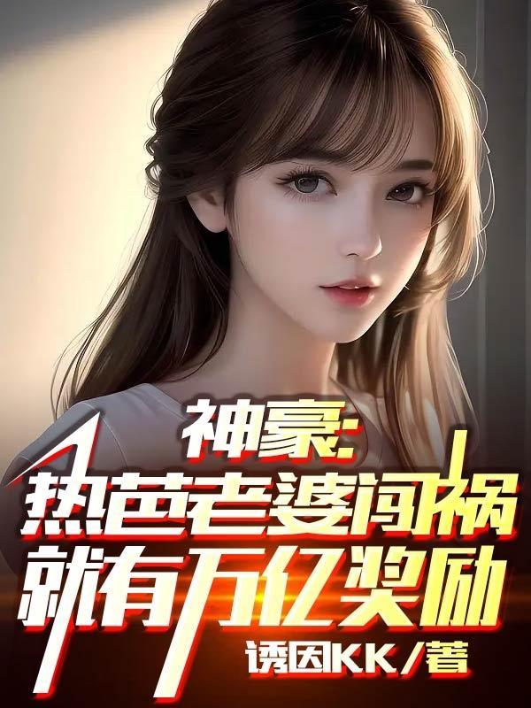 神豪:老婆闯祸后穿上了巴黎世家
