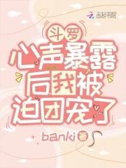 斗罗:心声暴露后,我被迫团宠了