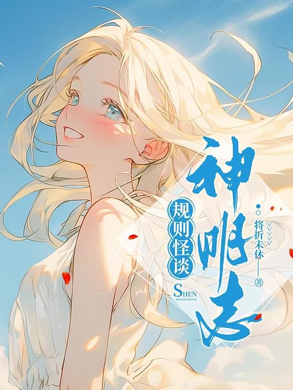 规则怪谈:神明志