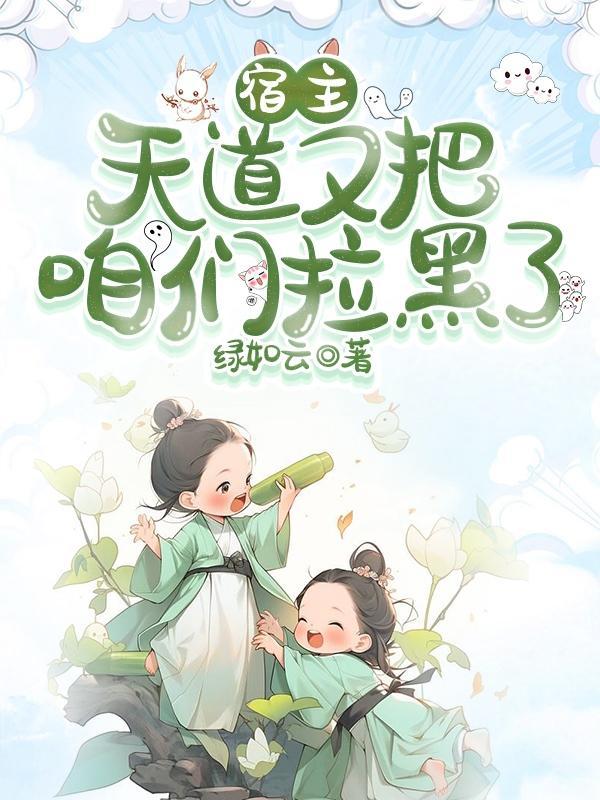 宿主,天道又把咱们拉黑了