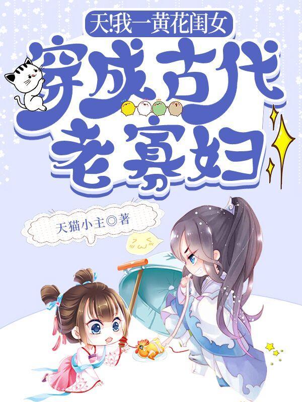 天!我一黄花闺女穿成古代老寡妇