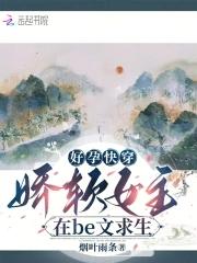 好孕快穿:娇软女主在be文求生