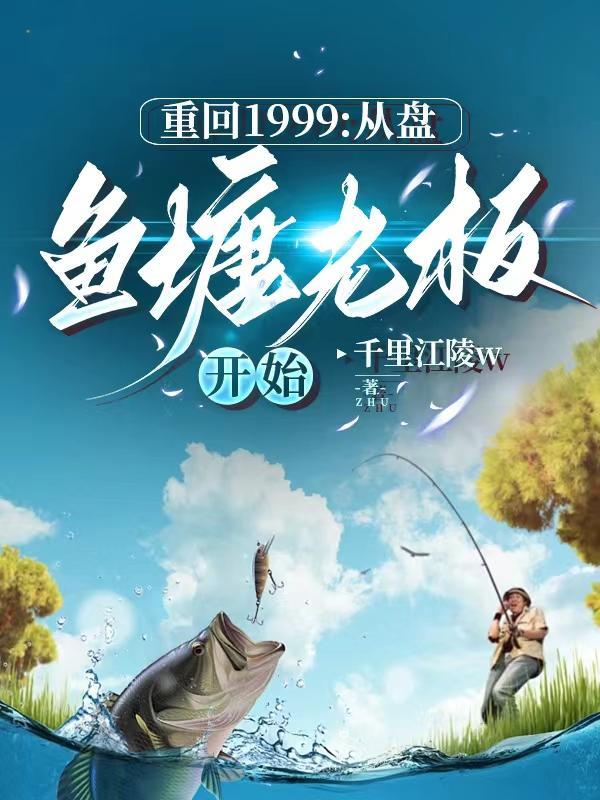重回1999:从鱼塘盘老板开始