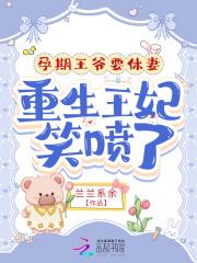 孕期王爷要休妻,重生王妃笑喷了