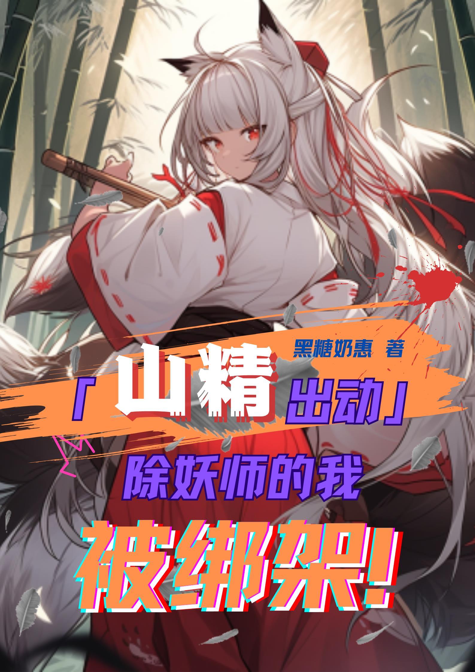 山精出动!除妖师的我被绑架