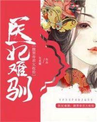 医妃难驯:腹黑帝君欠收拾