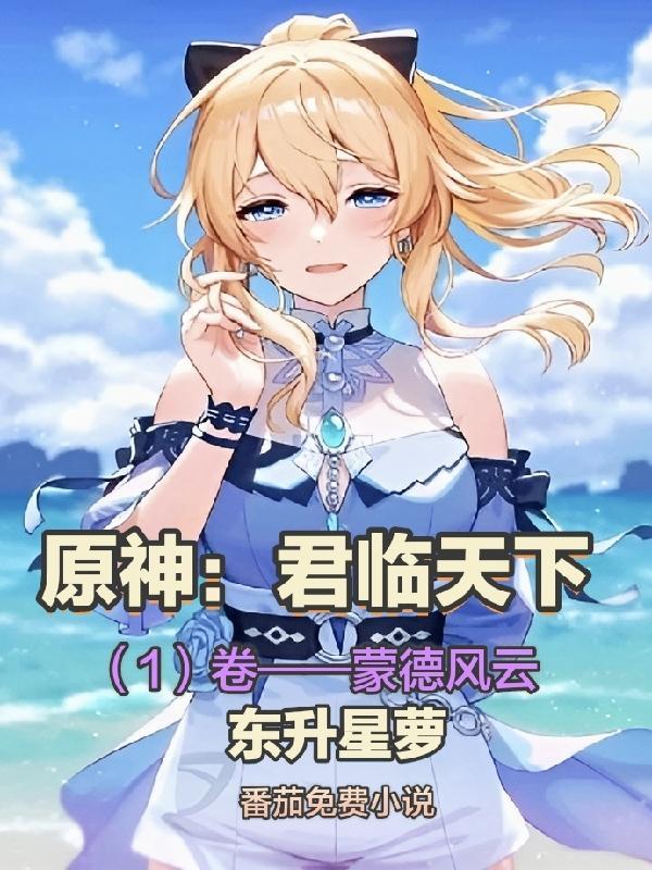 原神:君临天下