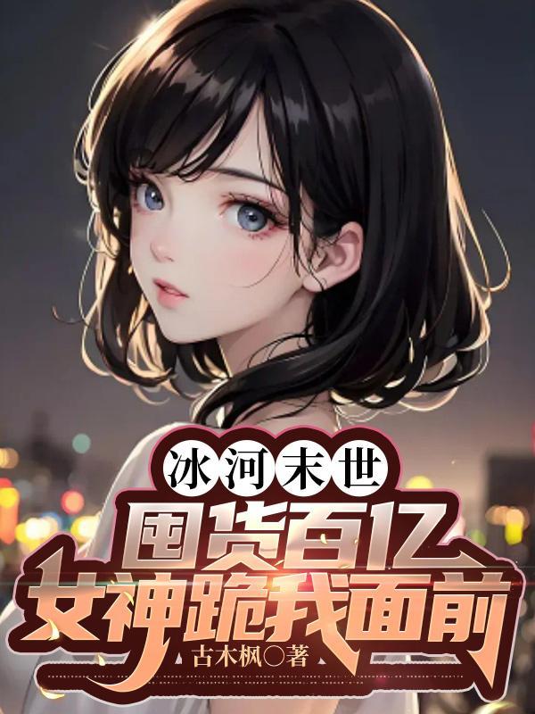 冰河末世大反派,囤粮囤枪囤女神